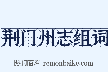 荆门州志组词是什么意思的图片